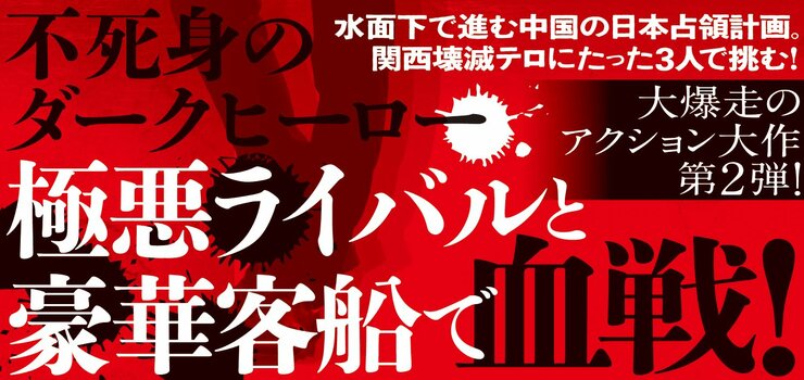 水面下で進む中国の日本占領計画。 関西壊滅テロにたった３人で挑む！  不死身のダークヒーロー、 極悪ライバルと豪華客船で血戦！  大暴走のアクション大作第２弾！
