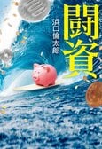 読んだその日から、あなたもこれで大金持ちに。数々の話題作を発表してきた著者が描く、貧乏から脱出する方法。『闘資』浜口倫太郎:イメージ