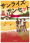 サンライズ・サンセット:書影