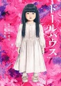 映画ノベライズ ドールハウス:書影