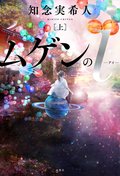 ムゲンのｉ 上:書影