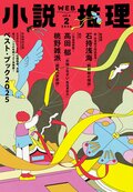 小説推理 2026年2月号｜COLORFUL