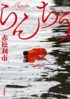 これぞ、規格外の犯罪小説。大藪春彦賞を受賞した奇才が放つ欲望と殺意の物語　『らんちう』赤松利市:イメージ