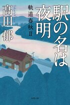 駅の名は夜明　軌道春秋Ⅱ