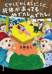 むかしむかしあるところに、死体があってもめでたしめでたし。