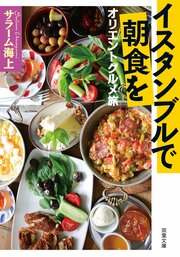 イスタンブルで朝食を オリエントグルメ旅