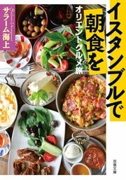イスタンブルで朝食を オリエントグルメ旅