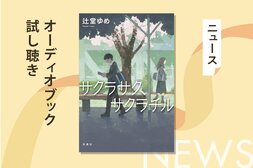 東大出身の辻堂ゆめが描く、「大学受験」を題材とした青春ミステリーのオーディオブック冒頭部分を無料で公開！:イメージ