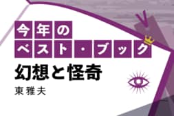 今年のベスト・ブック　幻想と怪奇