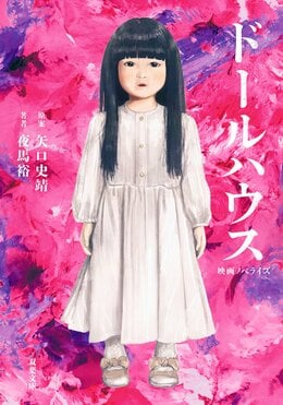 映画ノベライズ ドールハウス