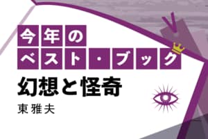 今年のベスト・ブック　幻想と怪奇