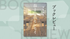 『春までのセンセイ』早見和真