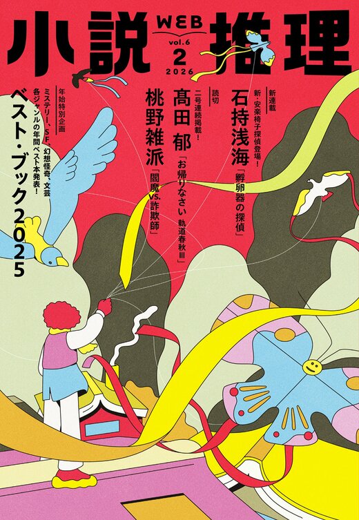 小説推理 2026年2月号