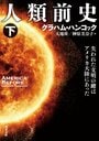 人類前史 下 失われた文明の鍵はアメリカ大陸にあった｜COLORFUL