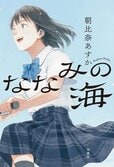 子どもから「税金泥棒」と言われる子ども。大人として、その間違いを正せるか？　朝比奈あすか『ななみの海』【インタビュー後編】:イメージ