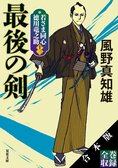 全13巻収録！　風野真知雄の人気時代小説シリーズが電子書籍ならではのフルボリュームの【合本版】にて配信開始！:イメージ