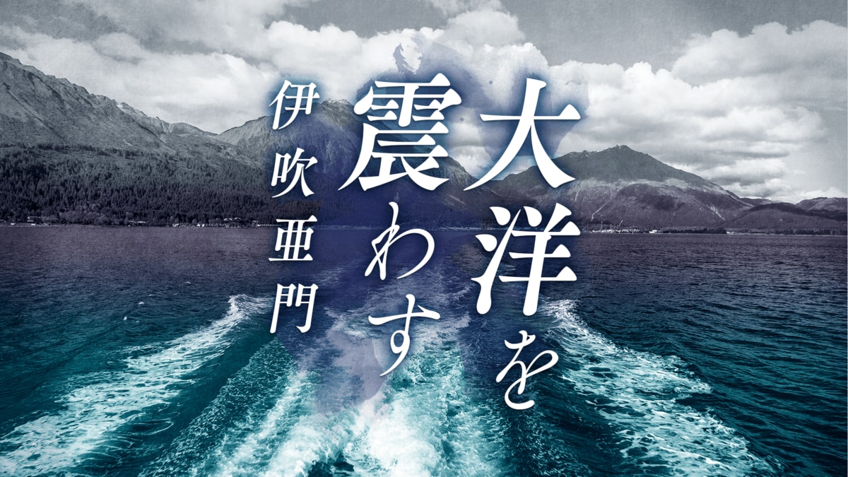 大洋を震わす 第1回 一九四五年、夏。終戦後に散った水上特攻隊員の死
