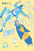 パーティーはいつか終わる:書影