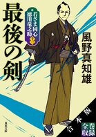全13巻収録！　風野真知雄の人気時代小説シリーズが電子書籍ならではのフルボリュームの【合本版】にて配信開始！:イメージ