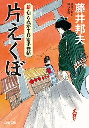 新・知らぬが半兵衛手控帖 5 片えくぼ