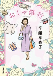 おしゃ修行