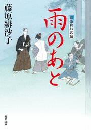 藍染袴お匙帖 14 雨のあと