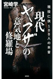 現代ヤクザの意気地と修羅場 現役仁侠100人の本音