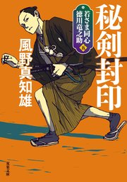 若さま同心 徳川竜之助 5 秘剣封印 〈新装版〉