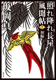照れ降れ長屋風聞帖 十二 初鯨 〈新装版〉