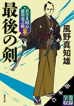 全13巻収録！ 風野真知雄の人気時代小説シリーズが電子書籍ならではの