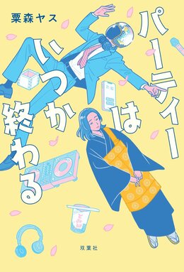 パーティーはいつか終わる