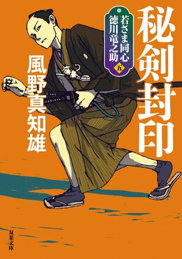 若さま同心 徳川竜之助 5 秘剣封印 新装版 Colorful