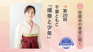 話題本の著者に聞く　第20回　千葉ともこさん