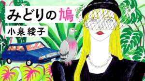 みどりの鳩:イメージ