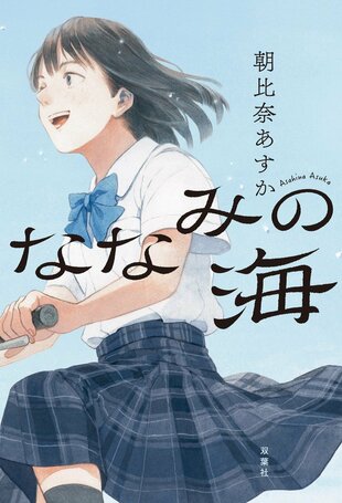 『ななみの海』 朝比奈あすか
