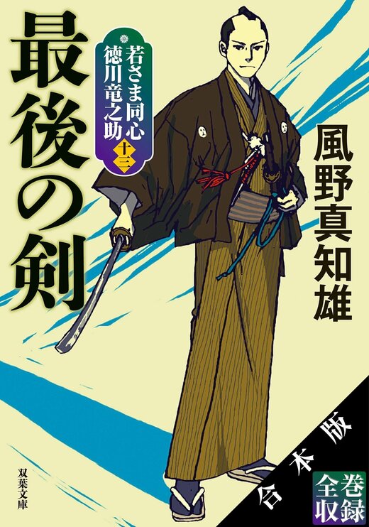 合本版】若さま同心 徳川竜之助（新装版シリーズ全13巻収録）｜COLORFUL