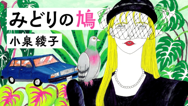 みどりの鳩　第２回　母親から逃げたい女と水戦争に挑む男 