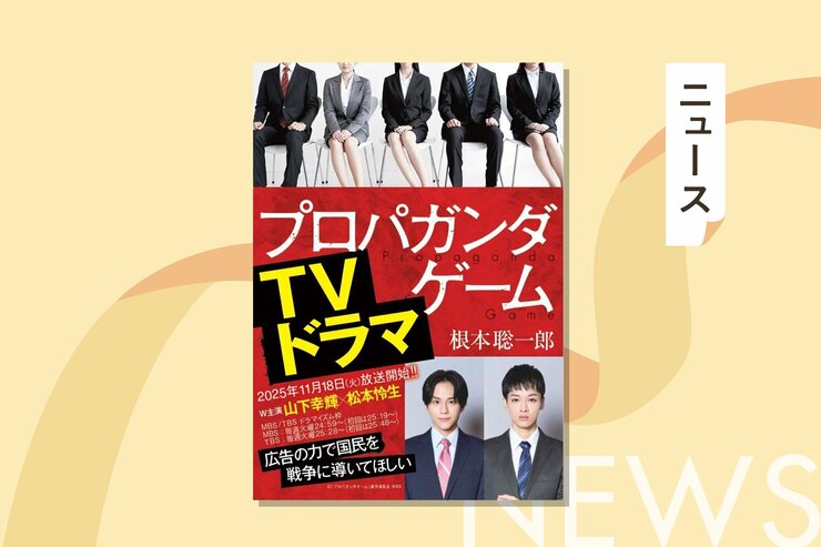山下幸輝×松本怜生W主演のTVドラマが本日深夜より放送スタート。大学生８人の就職をかけた心理戦を描いた原作が新帯にて重版出来！の画像
