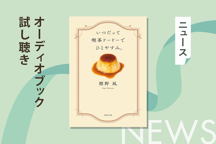 「こんなカフェがあったら行きたい！」　累計25万部突破の大人気シリーズ第三弾、標野凪『いつだって喫茶ドードーでひとやすみ。』のオーディオブック冒頭を無料公開！の画像