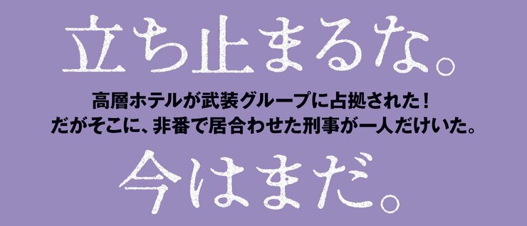 やがて、警官は微睡る〈新装版〉