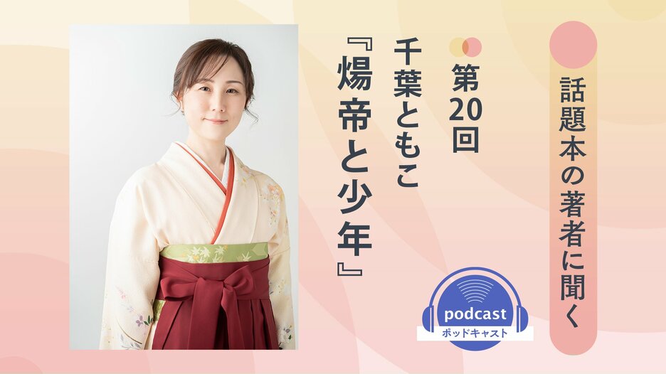 話題本の著者に聞く　第20回　千葉ともこさん