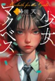 女子だけの演劇学校で、上演中に生徒が転落死。羨望、嫉妬…少女たちの心の奈落を描いた学園ミステリー『少女マクベス』が本日発売！　冒頭10ページで、もうこの本を手放せなくなる！:イメージ