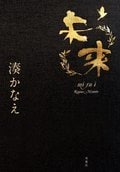 未来:書影