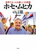 世界でもっとも貧しい大統領 ホセ・ムヒカの言葉:書影