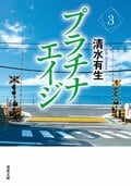 プラチナエイジ 3:書影