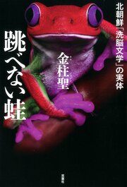 跳べない蛙 北朝鮮「洗脳文学」の実体