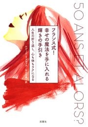 フランス式! 幸せの魔法を手に入れる 輝きの手引き 人生の折り返し、心も体もラクになる