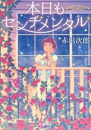 本日もセンチメンタル 〈新装版〉