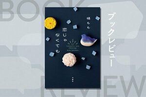 『恋じゃなくても』橘 もも