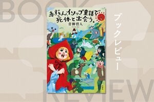 橋本環奈主演・Netflix映画の原作最新刊！　赤ずきんが今度はイソップ童話の世界で事件を解決する本格ミステリ　『赤ずきん、イソップ童話で死体と出会う。』青柳碧人